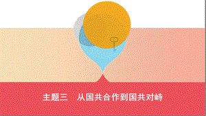 山西專(zhuān)用2019中考?xì)v史一輪復(fù)習(xí)第二單元中國(guó)近代史1840年至1949年主題三從國(guó)共合作到國(guó)共對(duì)峙課件.ppt