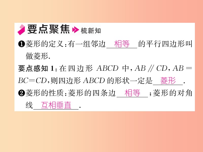 2019年秋九年级数学上册 第1章 特殊平行四边形 1.1 菱形的性质与判定（1）作业课件北师大版.ppt_第2页