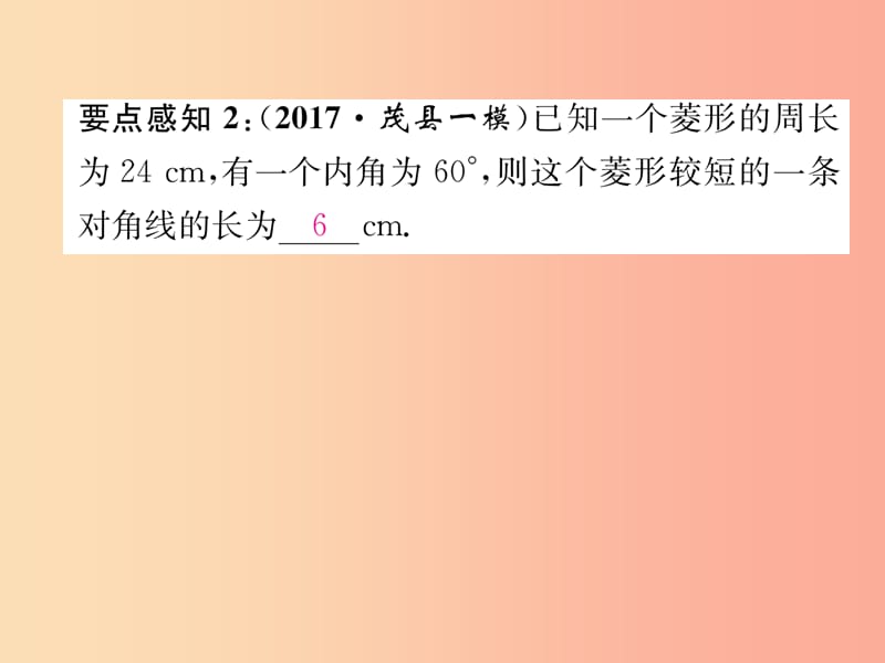 2019年秋九年级数学上册 第1章 特殊平行四边形 1.1 菱形的性质与判定（1）作业课件北师大版.ppt_第3页