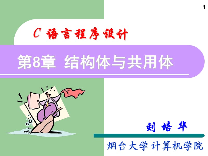 C语言培训教材课件第8章.ppt_第1页