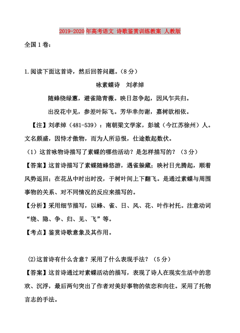 2019-2020年高考语文 诗歌鉴赏训练教案 人教版.doc_第1页