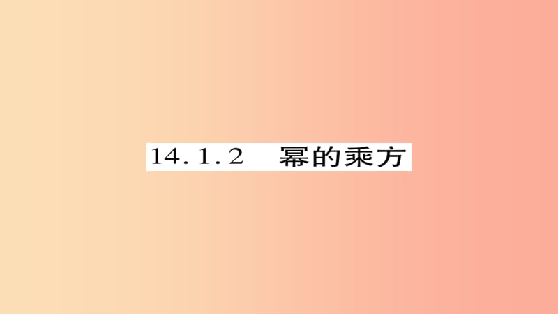 八年级数学上册第十四章整式的乘法与因式分解14.1整式的乘法14.1.2幂的乘方课件 新人教版.ppt_第1页