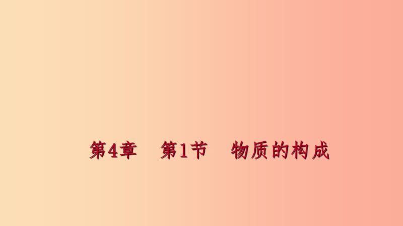 2019年秋七年级科学上册第4章物质的特性4.1物质的构成练习课件新版浙教版.ppt_第1页