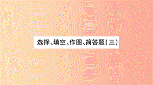 2019年中考物理 第25講 選擇、填空、作圖、簡(jiǎn)答題（三）習(xí)題課件.ppt