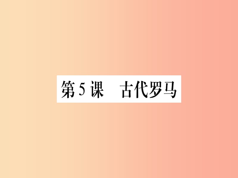 四川省2019年九年级历史上册 世界古代史 第2单元 古代希腊罗马 第5课 古代罗马课件 川教版.ppt_第1页