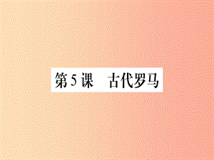 四川省2019年九年級(jí)歷史上冊(cè) 世界古代史 第2單元 古代希臘羅馬 第5課 古代羅馬課件 川教版.ppt