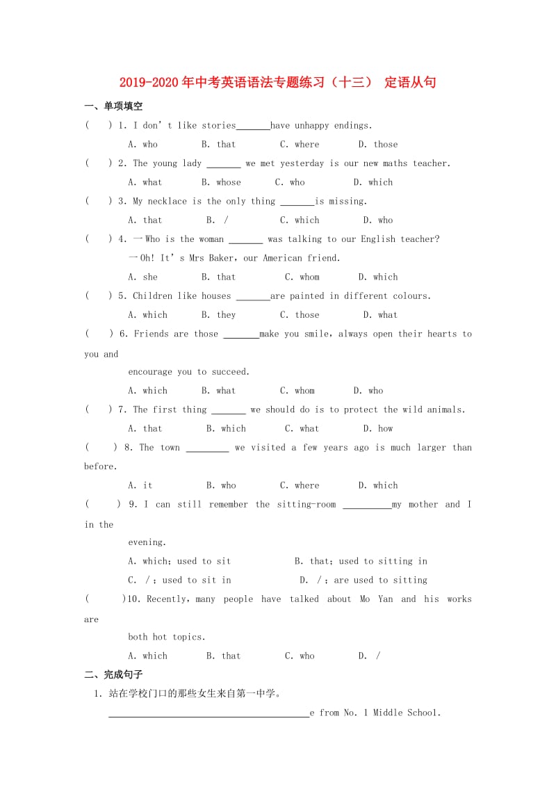 2019-2020年中考英语语法专题练习（十三） 定语从句.doc_第1页