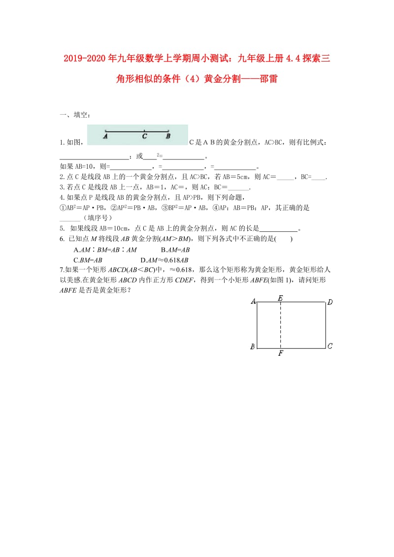 2019-2020年九年级数学上学期周小测试：九年级上册4.4探索三角形相似的条件（4）黄金分割——邵雷.doc_第1页