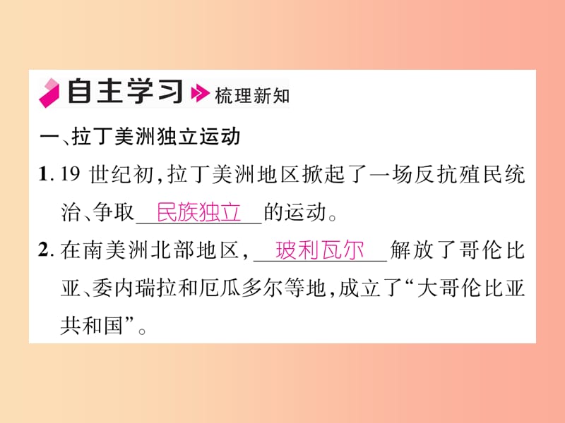 九年级历史下册 第1单元 殖民地人民的反抗与资本主义制度的扩展 第1课 殖民地人民的反抗斗争自主学习.ppt_第2页