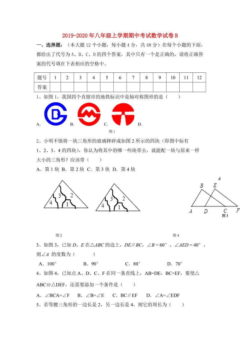 2019-2020年八年级上学期期中考试数学试卷B.doc_第1页