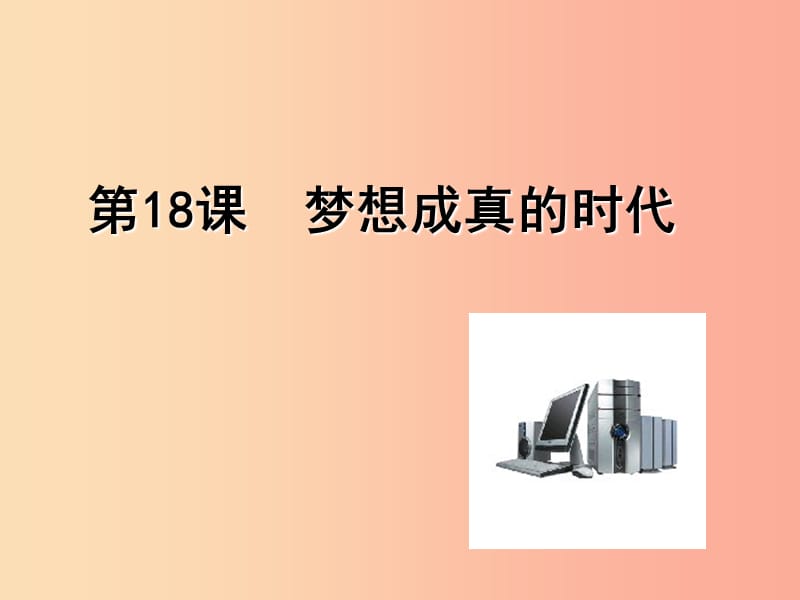 广东省佛山市顺德区九年级历史下册 第四单元 和平与发展 第18课 梦想成真的时代课件 北师大版.ppt_第1页