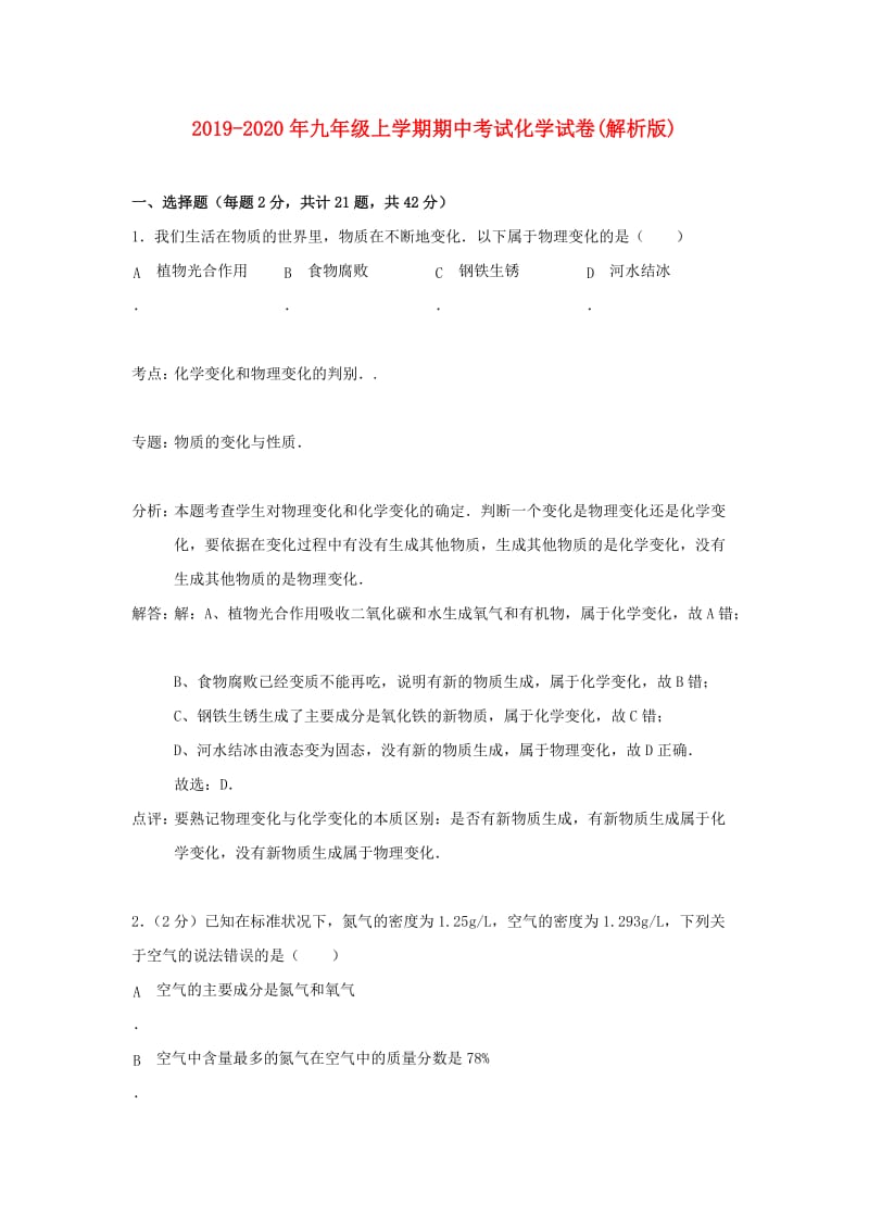 2019-2020年九年级上学期期中考试化学试卷(解析版).doc_第1页