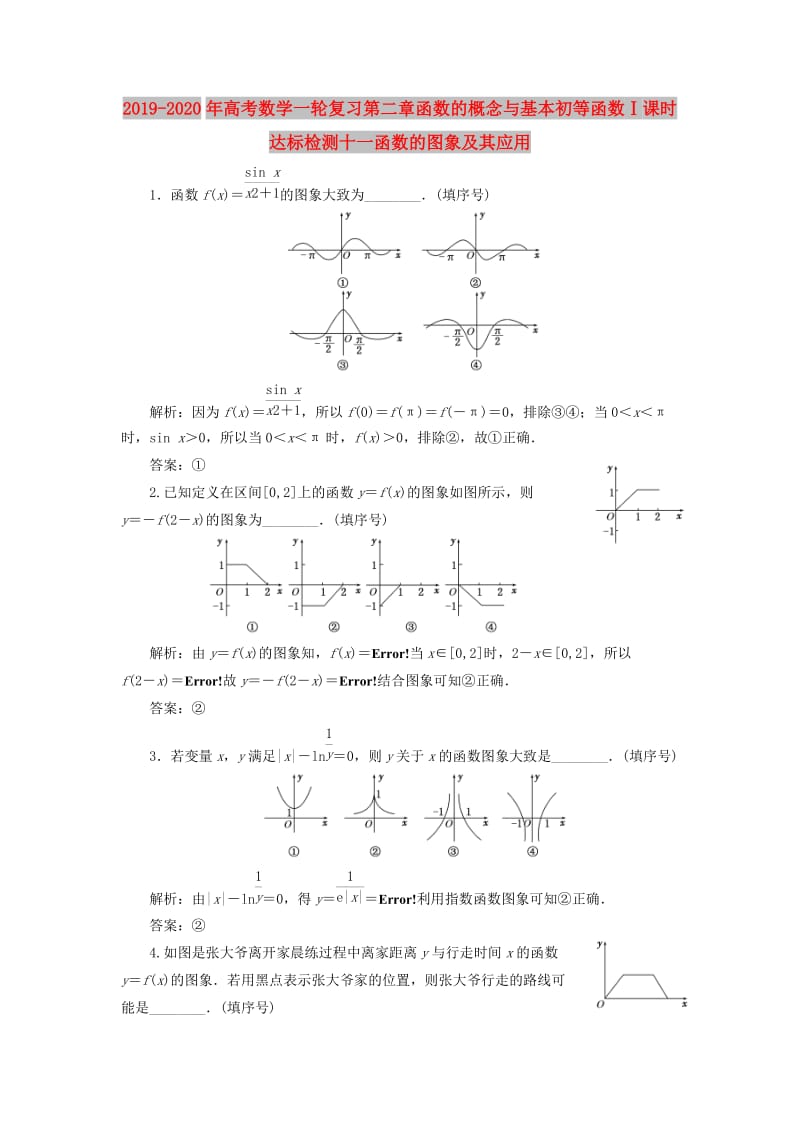 2019-2020年高考数学一轮复习第二章函数的概念与基本初等函数Ⅰ课时达标检测十一函数的图象及其应用.doc_第1页