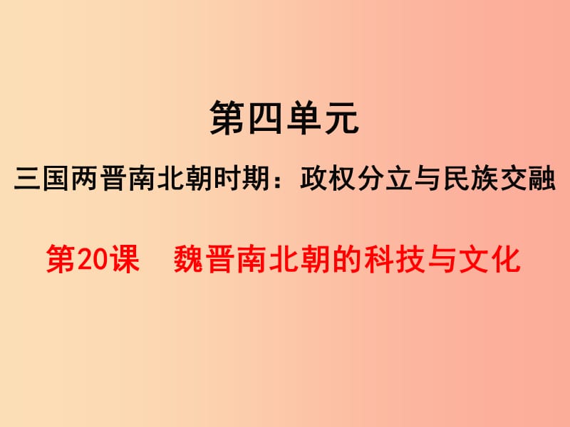 2019年秋七年级历史上册第四单元三国两晋南北朝时期：政权分立与民族融合第20课魏晋南北朝的科技与文化.ppt_第1页