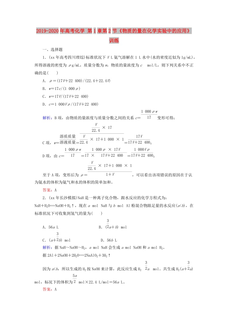 2019-2020年高考化学 第1章第2节《物质的量在化学实验中的应用》训练.doc_第1页