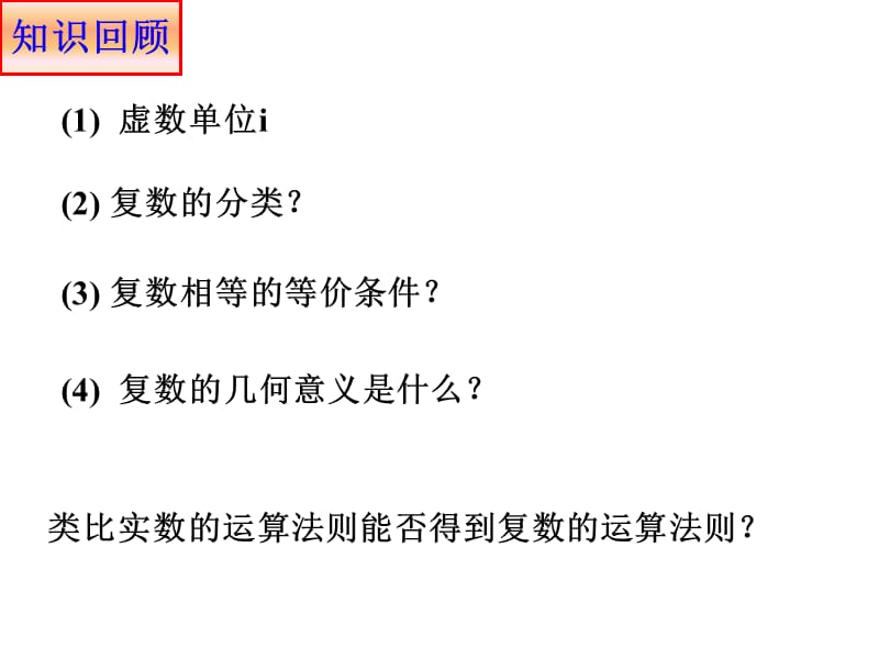 复数代数形式的加减运算及其几何意义(第三课时).ppt_第2页