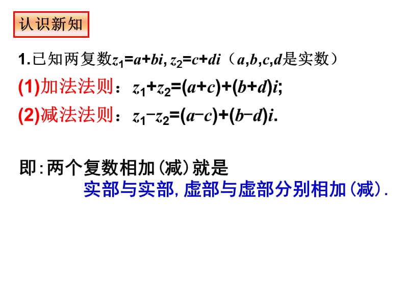 复数代数形式的加减运算及其几何意义(第三课时).ppt_第3页