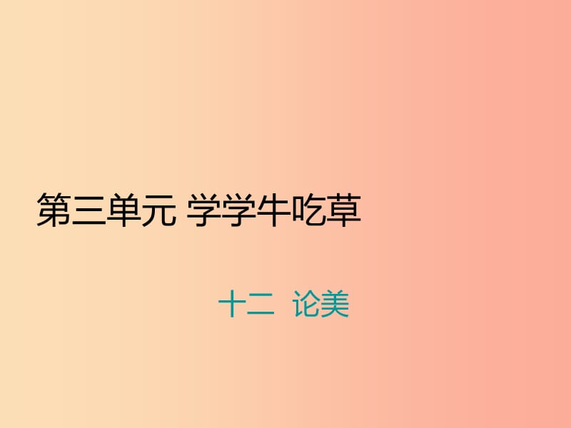 九年级语文上册第三单元十二论美习题课件苏教版.ppt_第1页