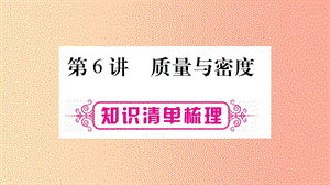 2019年中考物理 第06講 質(zhì)量與密度知識清單梳理課件.ppt