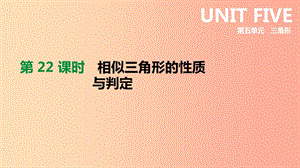 北京市2019年中考數(shù)學總復習 第五單元 三角形 第22課時 相似三角形的性質(zhì)與判定課件.ppt