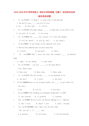 2019-2020年中考英語復習 語法專項突破篇 專題十 動詞的時態(tài)和被動語態(tài)試題.doc