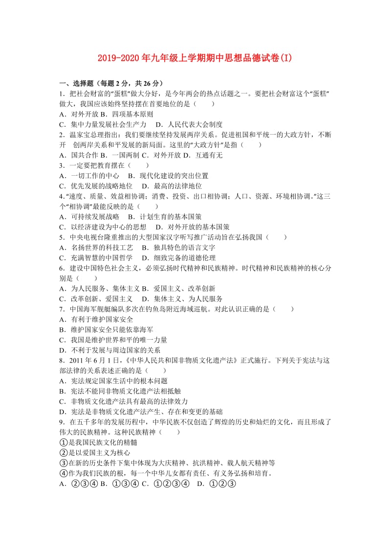 2019-2020年九年级上学期期中思想品德试卷(I).doc_第1页