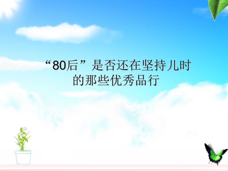 “80后”是否还在坚持儿时的那些优秀品行.ppt_第1页