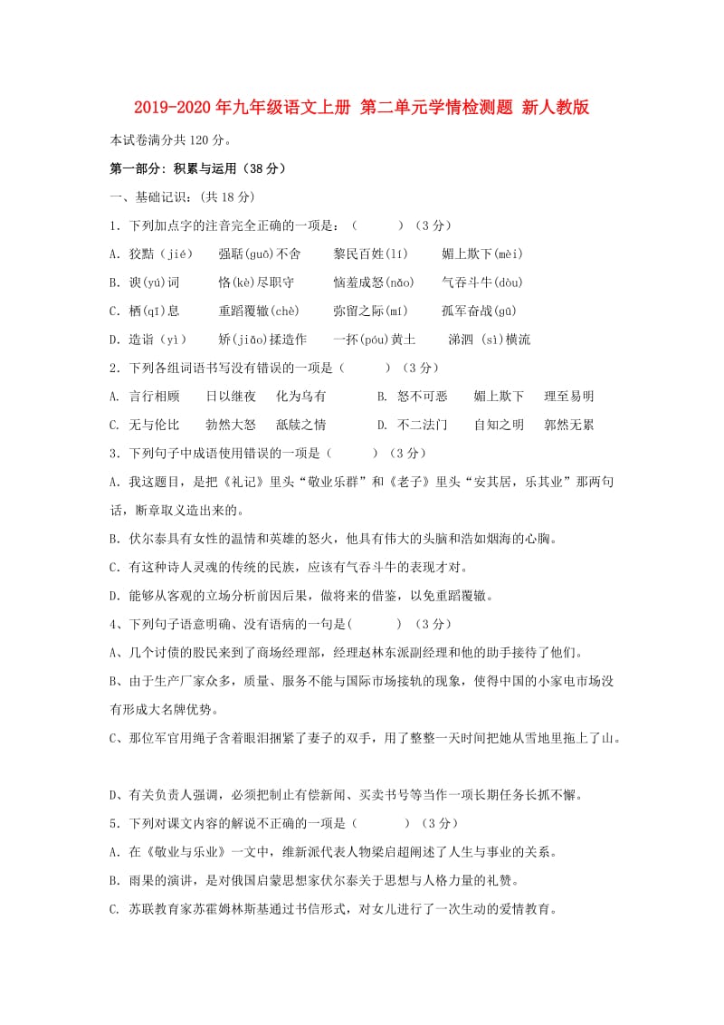 2019-2020年九年级语文上册 第二单元学情检测题 新人教版.doc_第1页