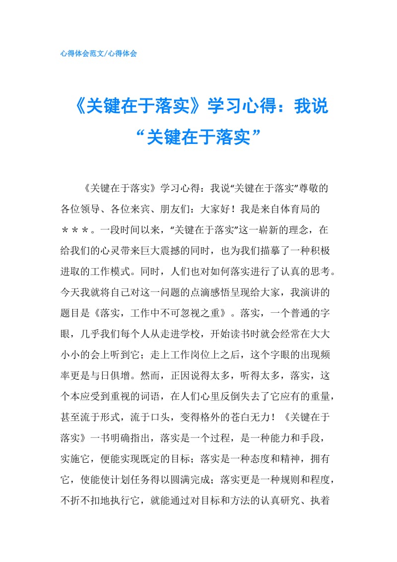 《关键在于落实》学习心得：我说“关键在于落实”.doc_第1页