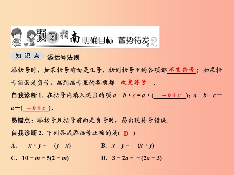 八年级数学上册 第14章 整式的乘法与因式分解 14.2 乘法公式 14.2.2 完全平方公式 第2课时 添括号法则 .ppt_第2页