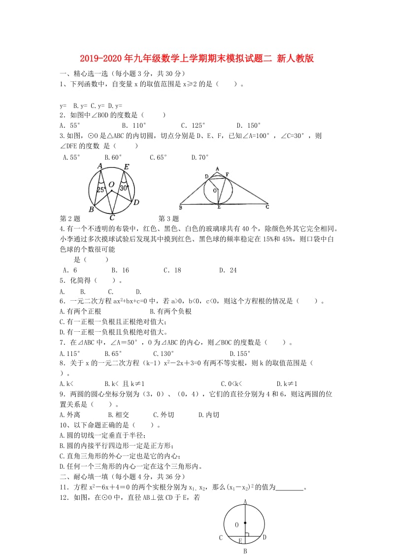 2019-2020年九年级数学上学期期末模拟试题二 新人教版.doc_第1页