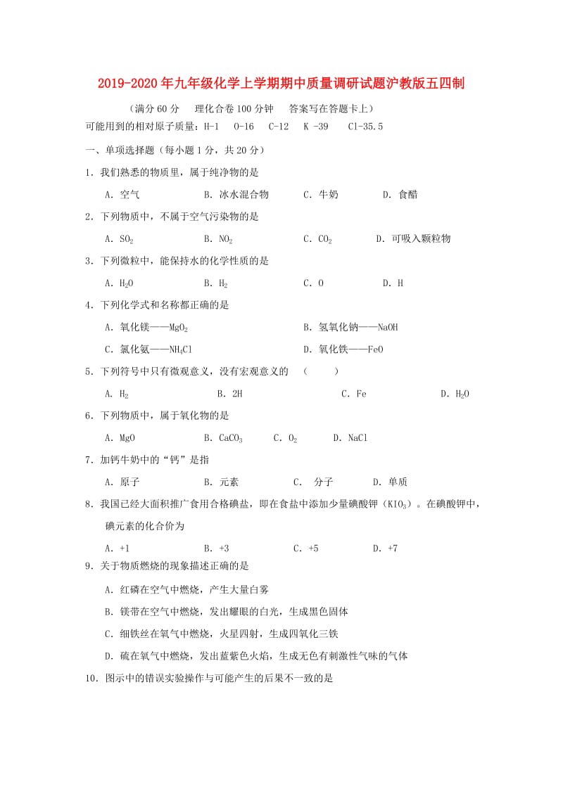 2019-2020年九年级化学上学期期中质量调研试题沪教版五四制.doc_第1页