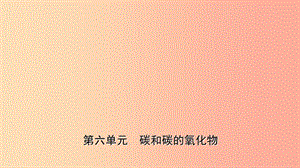 山東省東營市2019年初中化學學業(yè)水平考試總復習 第六單元 碳和碳的氧化物課件.ppt