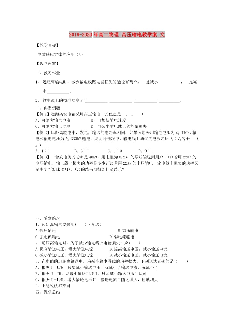 2019-2020年高二物理 高压输电教学案 文 .doc_第1页