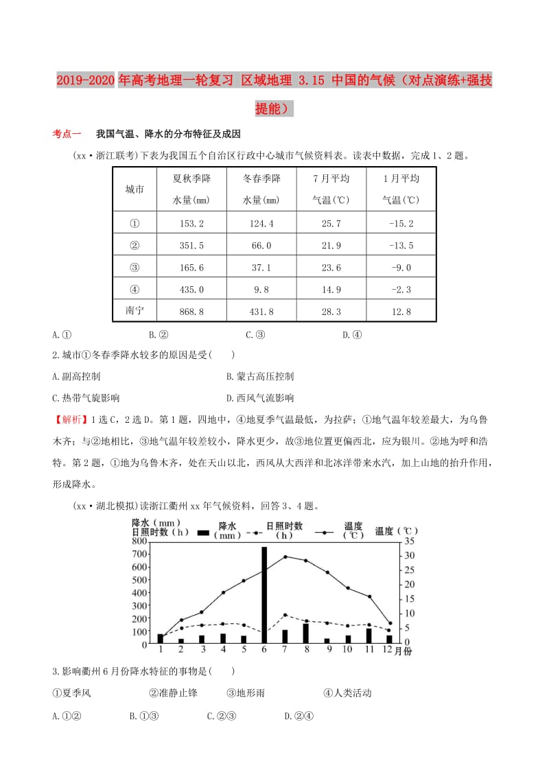 2019-2020年高考地理一轮复习 区域地理 3.15 中国的气候（对点演练+强技提能）.doc_第1页