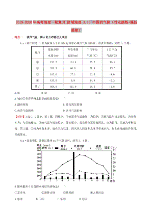 2019-2020年高考地理一輪復(fù)習(xí) 區(qū)域地理 3.15 中國(guó)的氣候（對(duì)點(diǎn)演練+強(qiáng)技提能）.doc