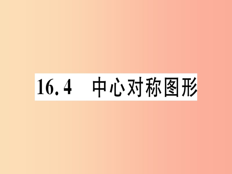 八年级数学上册 第十六章 轴对称和中心对称 16.4 中心对称图形习题课件 （新版）冀教版.ppt_第1页