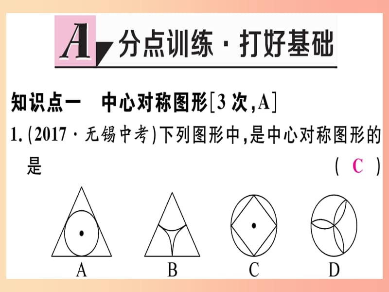 八年级数学上册 第十六章 轴对称和中心对称 16.4 中心对称图形习题课件 （新版）冀教版.ppt_第2页