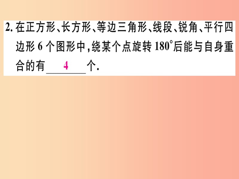 八年级数学上册 第十六章 轴对称和中心对称 16.4 中心对称图形习题课件 （新版）冀教版.ppt_第3页