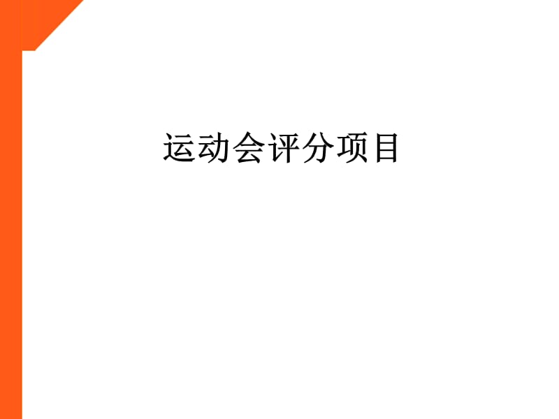 培训参考资料《团队游戏项目》ppt.ppt_第1页