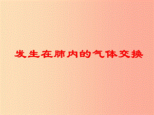 安徽省七年級(jí)生物下冊(cè) 4.3.2《發(fā)生在肺內(nèi)的氣體交換》課件3 新人教版.ppt