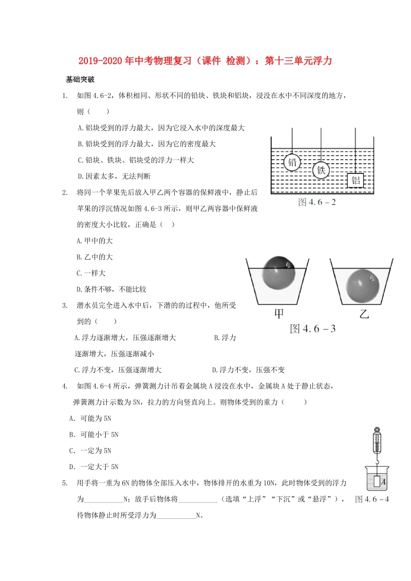 2019-2020年中考物理复习（课件 检测）：第十三单元浮力.doc_第1页