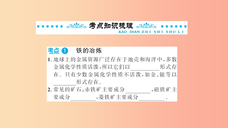 湖北省2019中考化学一轮复习 第八单元 第13讲 金属资源的利用和保护课件.ppt_第2页