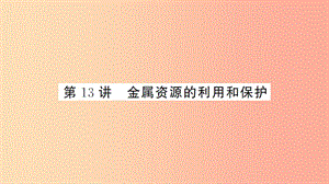 湖北省2019中考化學(xué)一輪復(fù)習(xí) 第八單元 第13講 金屬資源的利用和保護(hù)課件.ppt