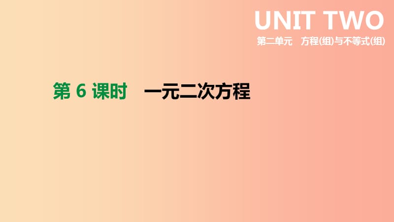 北京市2019年中考数学总复习 第二单元 方程（组）与不等式（组）第06课时 一元二次方程课件.ppt_第1页