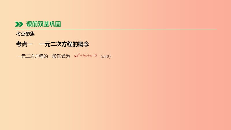 北京市2019年中考数学总复习 第二单元 方程（组）与不等式（组）第06课时 一元二次方程课件.ppt_第2页