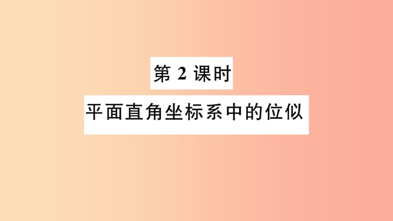 湖北专用2019春九年级数学下册第27章相似27.3位似第2课时平面直角坐标系中的位似习题讲评课件 新人教版.ppt_第1页