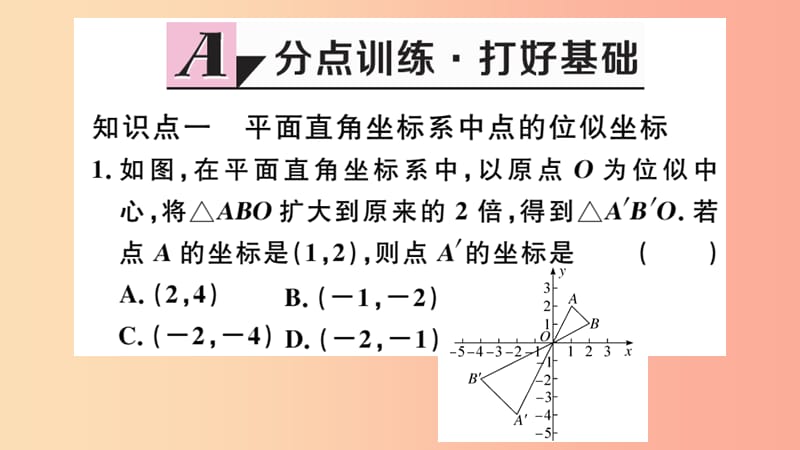 湖北专用2019春九年级数学下册第27章相似27.3位似第2课时平面直角坐标系中的位似习题讲评课件 新人教版.ppt_第2页