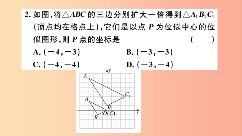 湖北专用2019春九年级数学下册第27章相似27.3位似第2课时平面直角坐标系中的位似习题讲评课件 新人教版.ppt_第3页