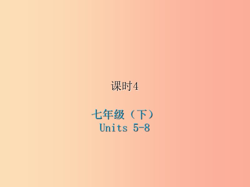 2019届中考英语复习课时4七下Units5_8课件人教新目标版.ppt_第1页